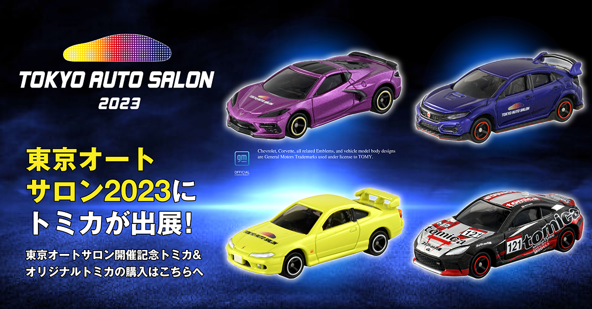 今週末、幕張メッセで開催される「東京オートサロン 2023」に #トミカ