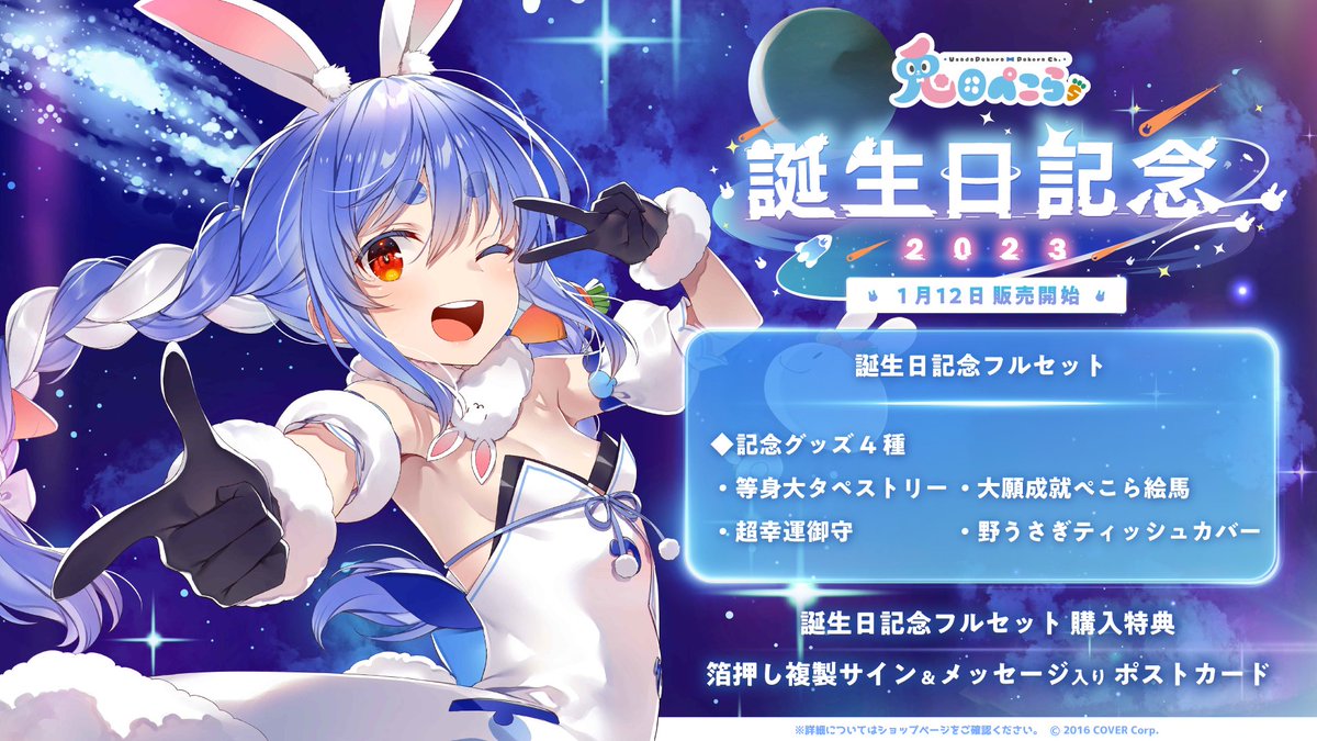 🐰兎田ぺこら誕生日記念グッズ2023🐰 🌟はぐれママ書き下ろし!!等身大