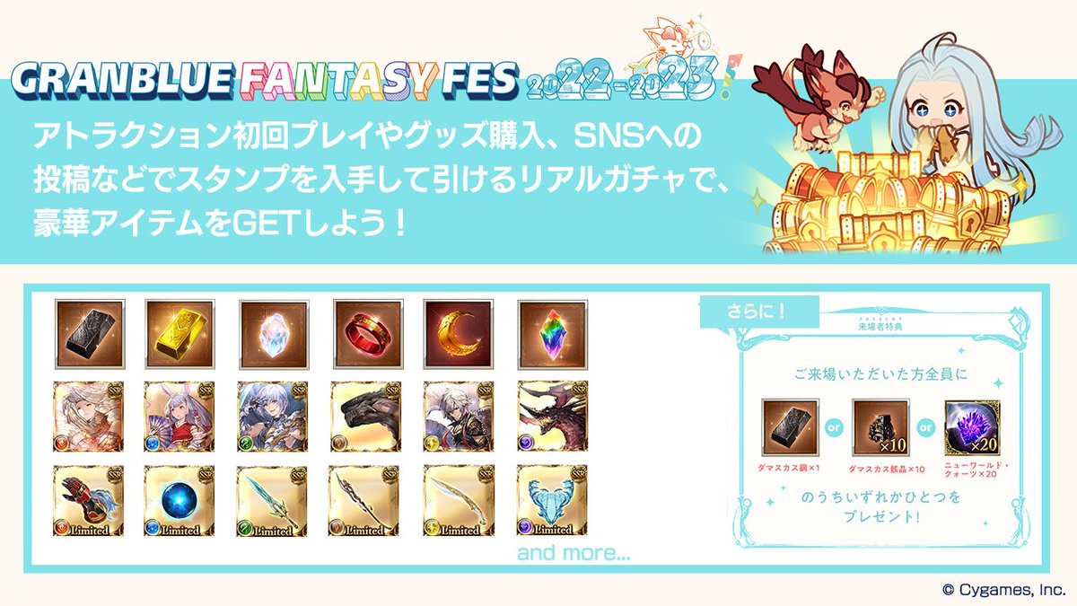 グラブルフェス2022-2023】アトラクションへの参加やグッズ購入などで