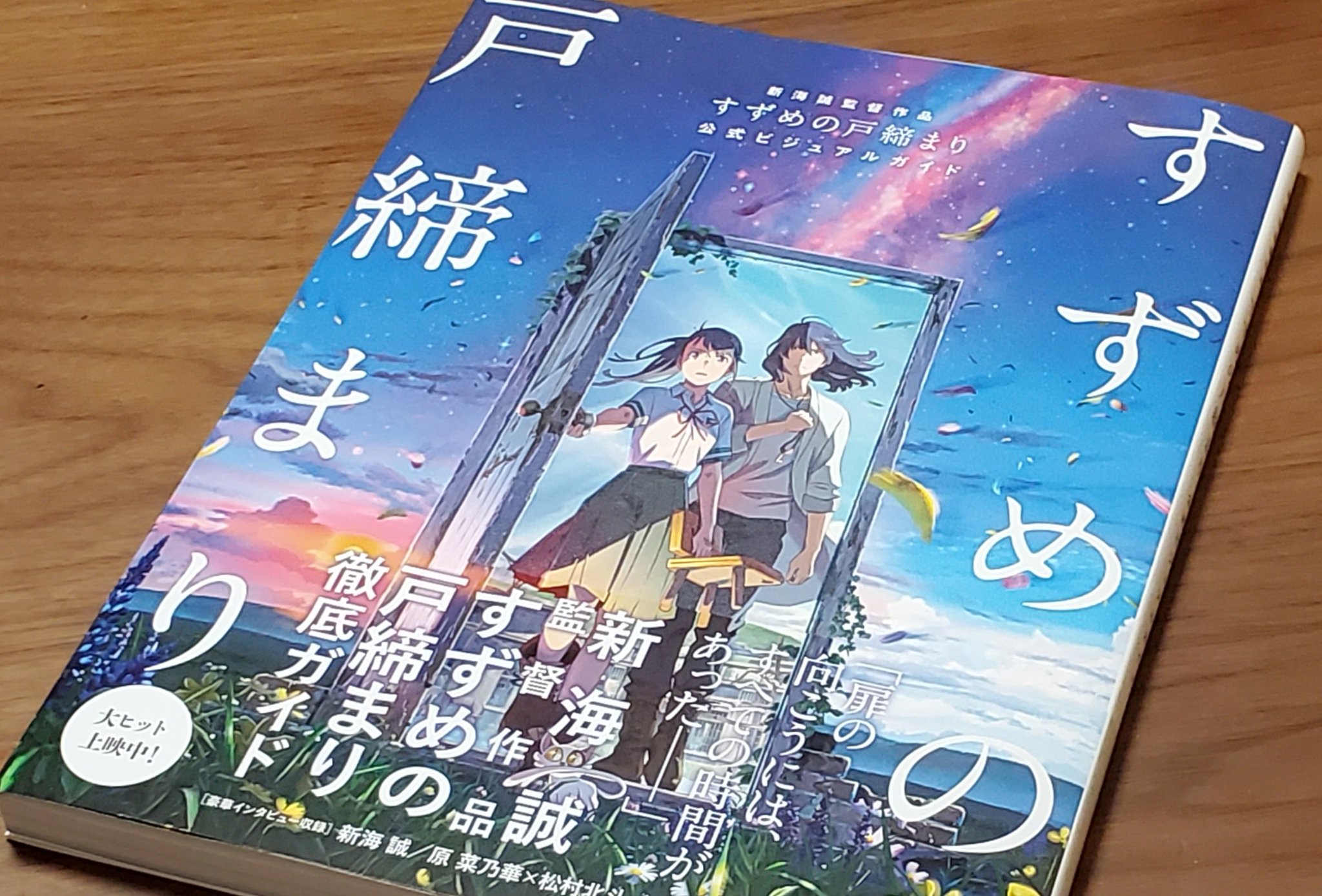 小説 1円〜 KADOKAWA すずめの戸締り 公式ビジュアルガイド 複製原画