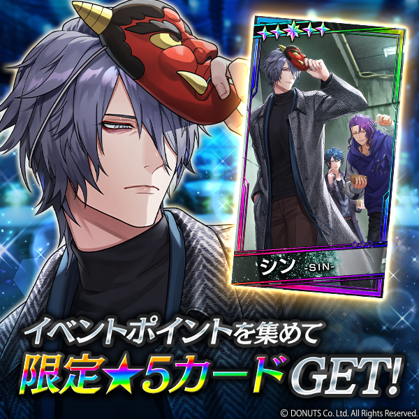 ☆イベント報酬カード ☆5【厄落としは豪快に】#シン (CV：#津田