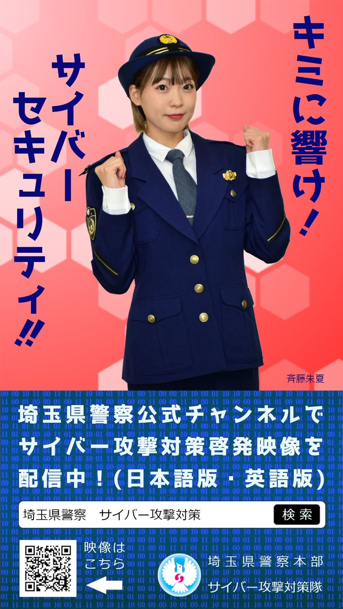 映像配信のお知らせ】一日サイバー攻撃対策広報大使の斉藤朱夏さんが