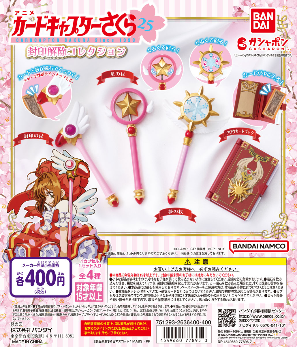 お知らせ】 ／ さくらちゃんの新商品が好評発売中！ ＼ アニメ放送25年