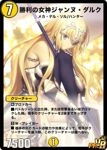 デュエプレ×FGO 「勝利の女神 ジャンヌ・ダルク」 ──主よ、この身を