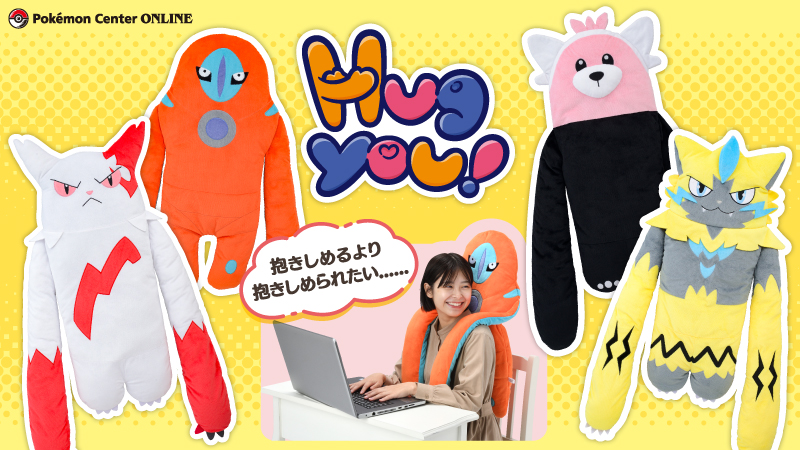 本日1月26日（木）から、“抱きしめるよりも、抱きしめられたい！”を