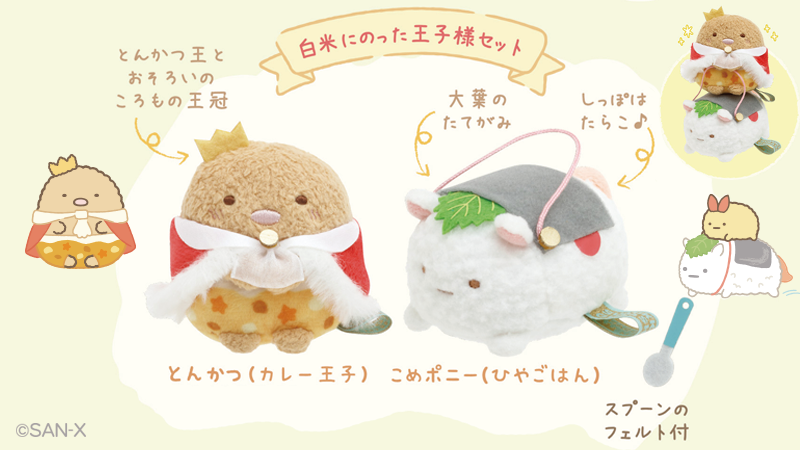 グッズ紹介 てのりぬいぐるみセット】 白米にのった王子さま!? 人気の