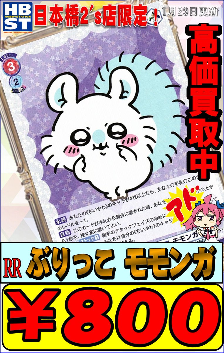 WSブラウ 買取情報！】 WSB新弾の「ちいかわ」まだまだ買取募集中です