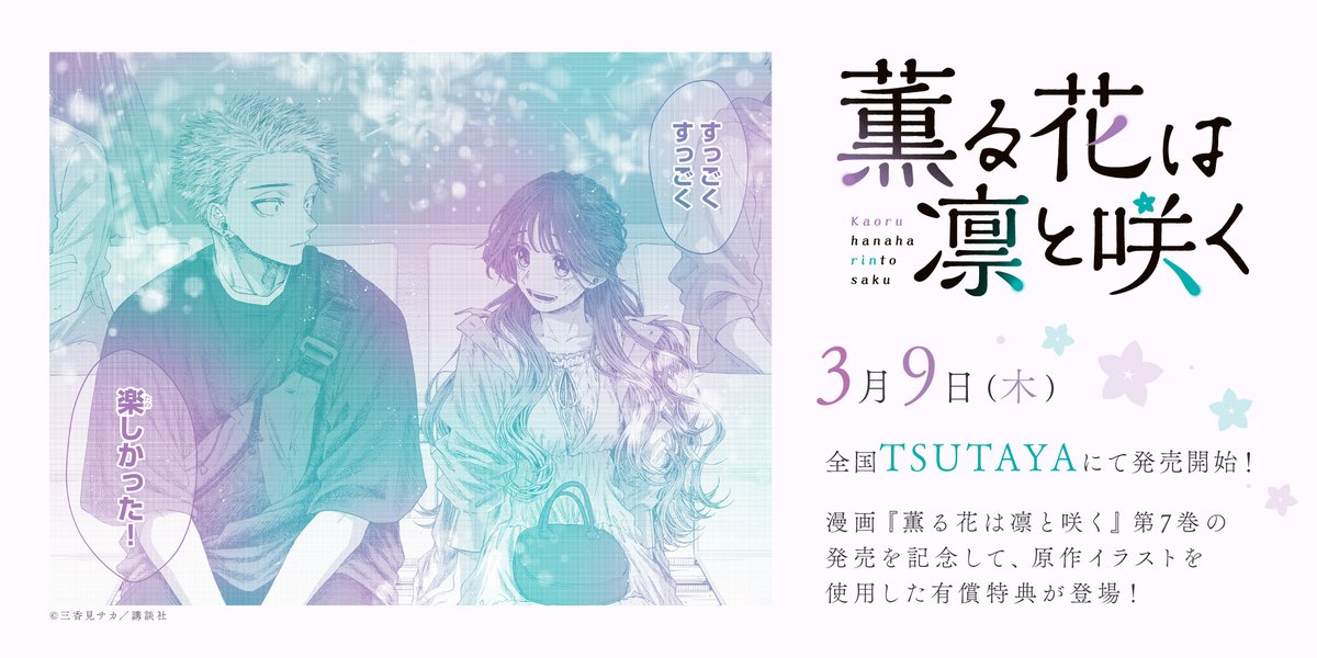 本日3月9日(木)発売！ 『薫る花は凛と咲く』 最新7巻発売記念