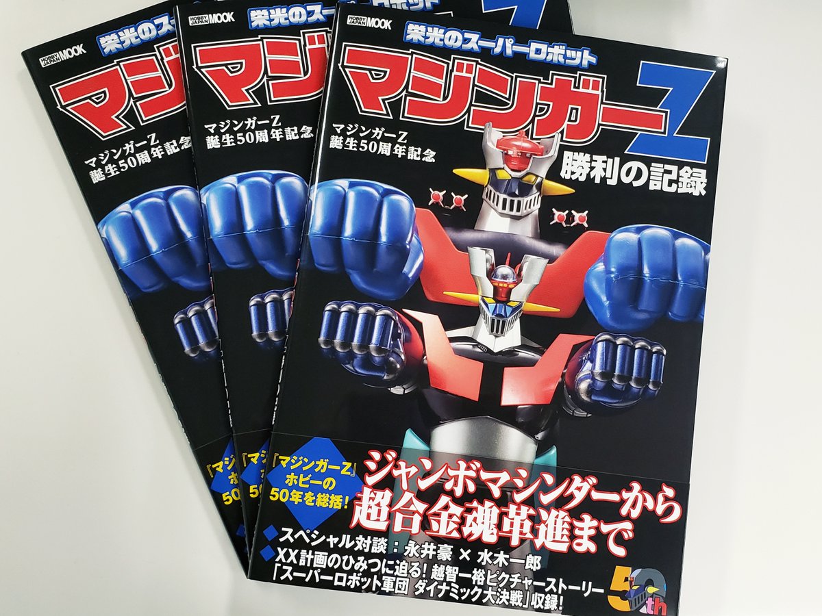 マジンガーZ誕生50周年記念 栄光のスーパーロボット マジンガーZ勝利の