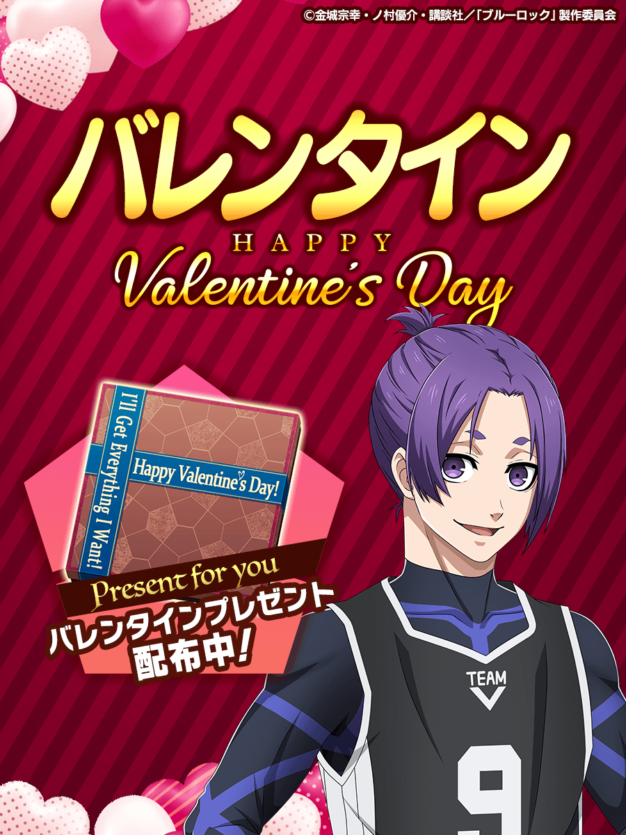 🍫Happy Valentine!!🍫 #御影玲王 からのプレゼント!!🎁 ログインで手