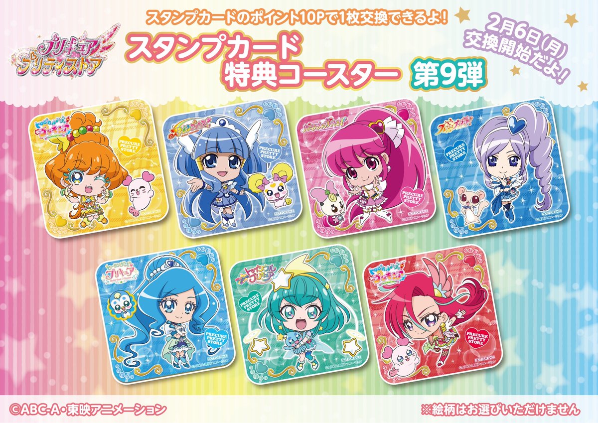 お知らせ】 2/6(月)より、プリティストアポイントカード引換景品10P