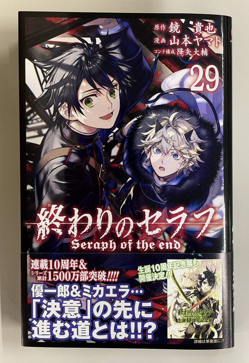 優一郎とミカエラが表紙を飾る、『終わりのセラフ』最新JC29巻は本日