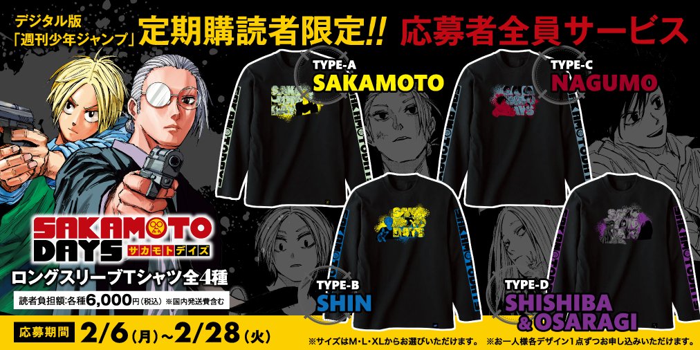 デジタル版「週刊少年ジャンプ」定期購読者限定❗ #SAKAMOTODAYS 応募