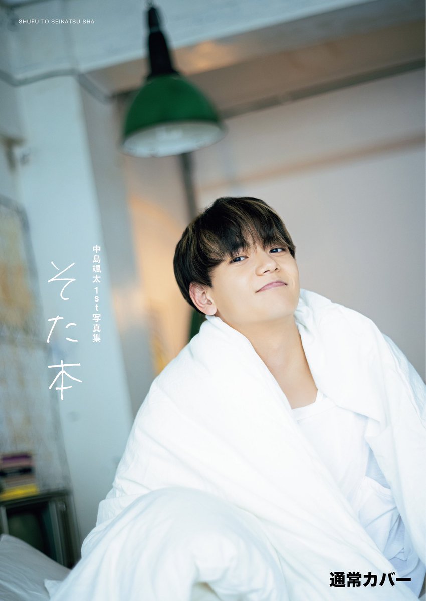 こんばんは🐶 『中島颯太1st写真集 そた本』 のカバー全4種はこちら