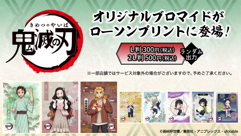 アニメ『鬼滅の刃』のキャラクターランダムブロマイドを「#ローソン