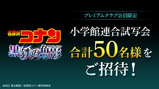 劇場版「名探偵コナン #黒鉄の魚影」 #小学館連合試写会 ご招待！ ＼ 4