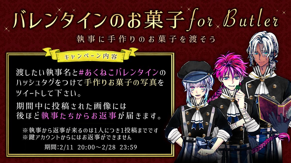 🌹バレンタインのお菓子 for Butler🌹 本日よりtwitterにて