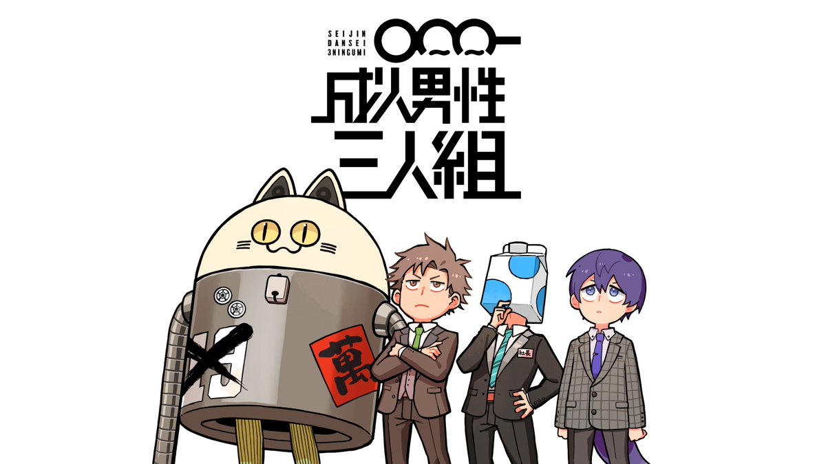 本日は成人男性三人組の三周年でした🍡🐈 メンバー、スタッフ共々皆様