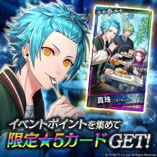 ☆イベント報酬カード ☆5【陽だまりティータイム】#真珠 (CV：#逢坂