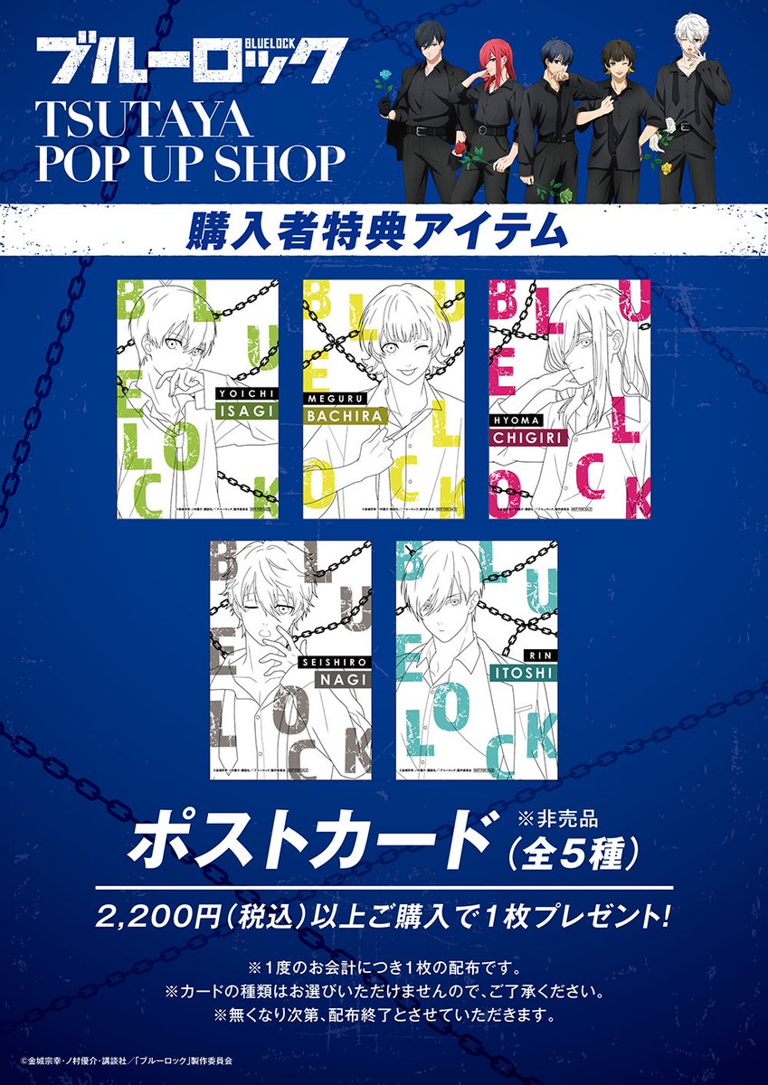 TSUTAYA限定！ 3月3日(金)よりTSUTAYAにて『ブルーロック』黒シャツ姿