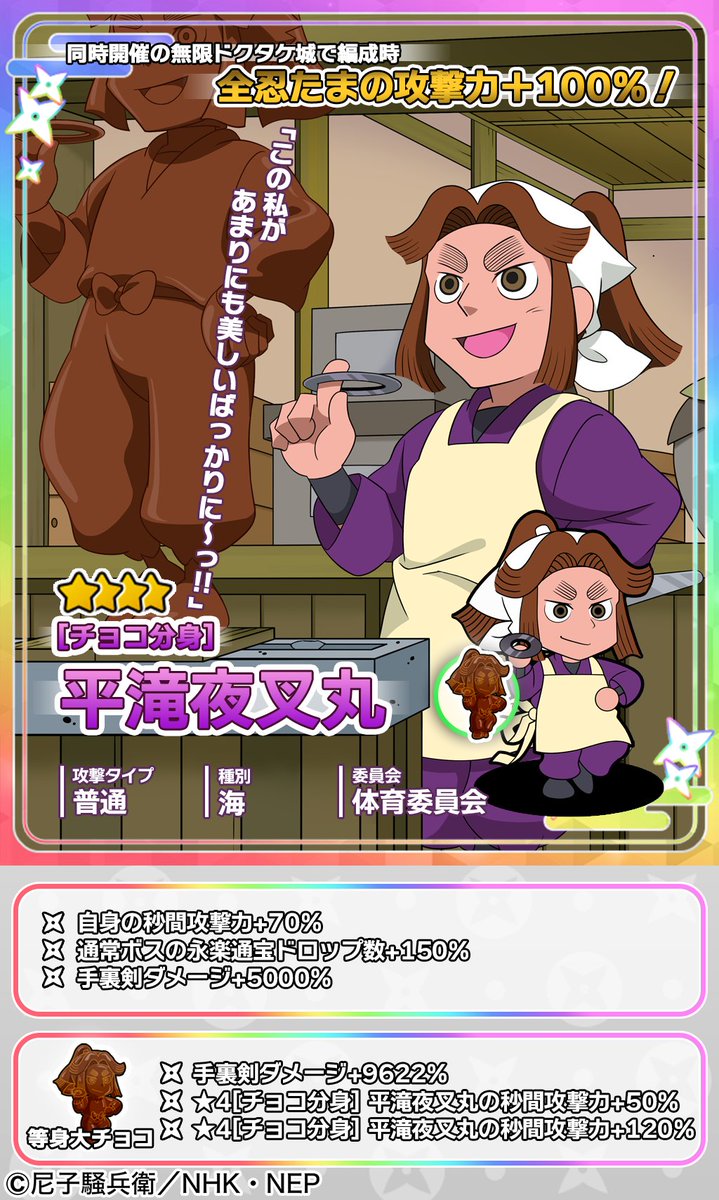 イベントガチャ開催情報】 平滝夜叉丸が新登場🥷 ☆4出現時に