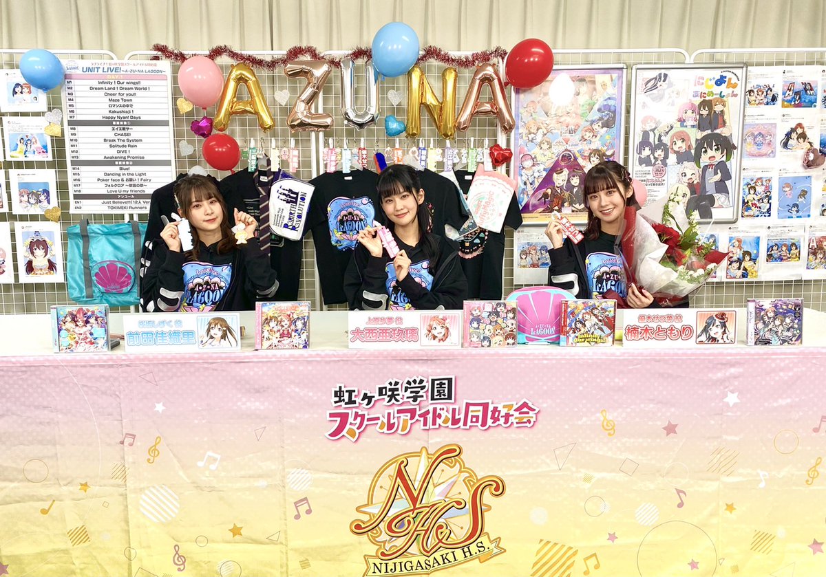 虹ヶ咲 学園UNIT LIVE!後夜祭～ありがとう！A・ZU・NA LAGOON～ へご