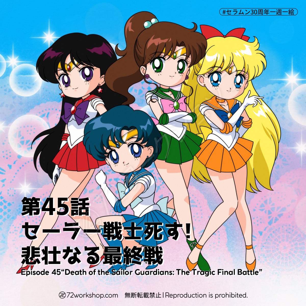 セラムン30周年一週一絵 045 四守護神 30年前の1993年2月20日 第45話