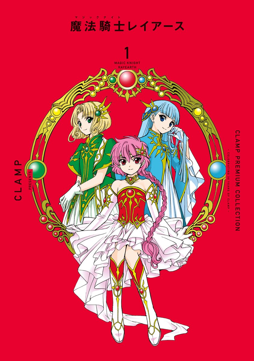ニュース】#CLAMP PREMIUM COLLECTION「#魔法騎士レイアース」「魔法