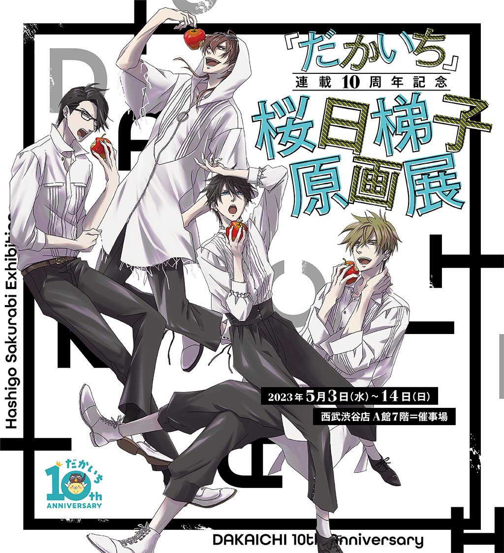 桜日梯子原画展 (@dakaichi_genga) / Posts / X