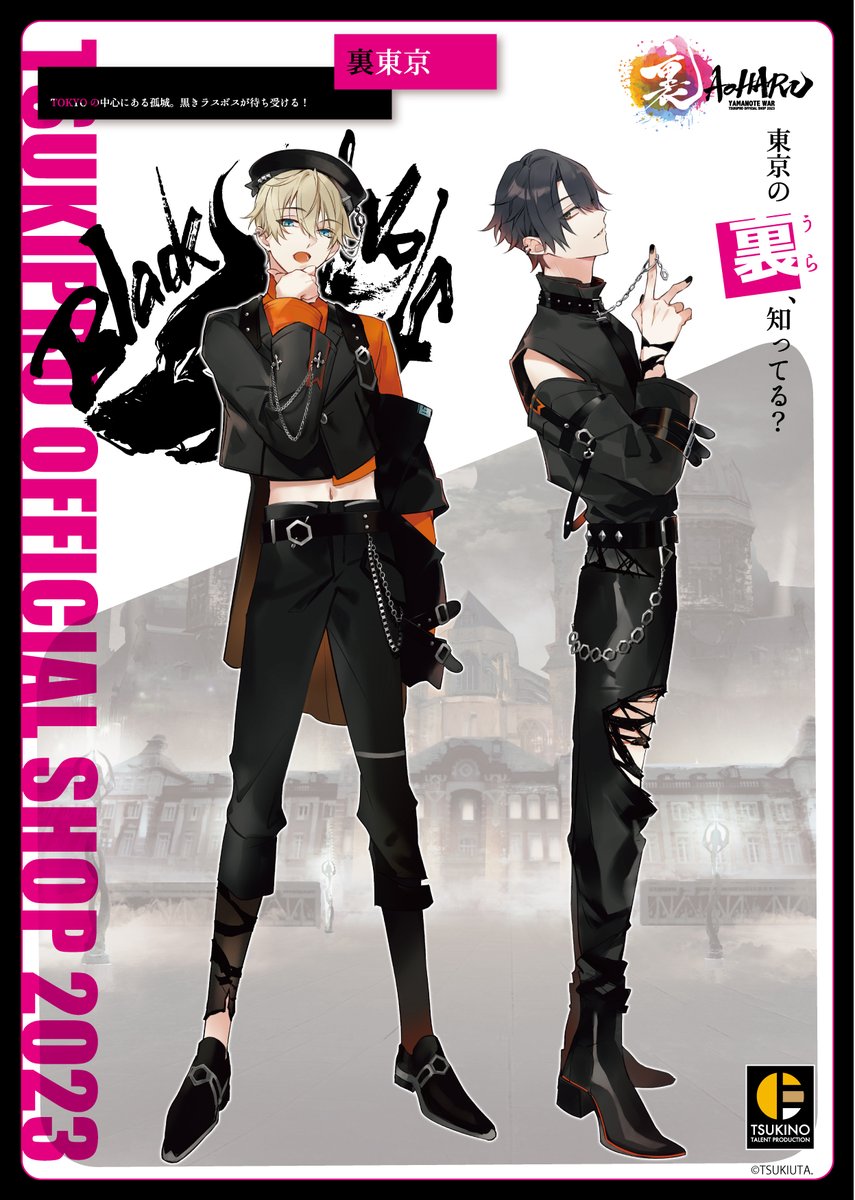 📣🗼東京の裏、知ってる？ ＼ 🚉裏東京 💥チーム名：Black Wolf 卯月新