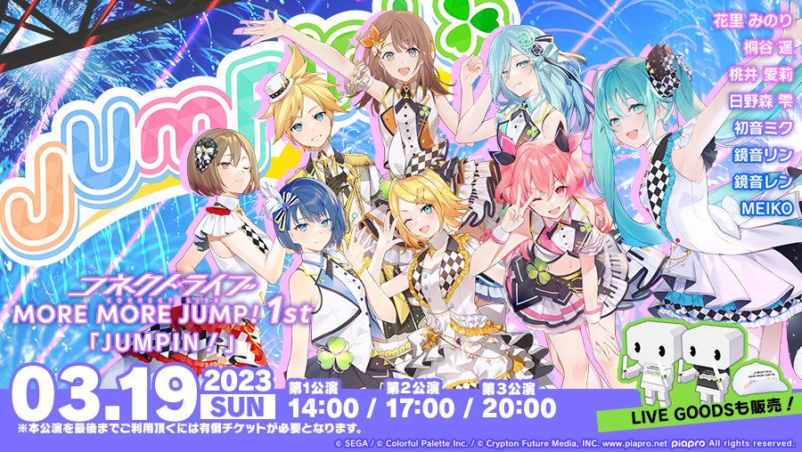 🌟コネクトライブ🌟 MORE MORE JUMP！ 1st JUMPIN！☘️ 公演は3月19日