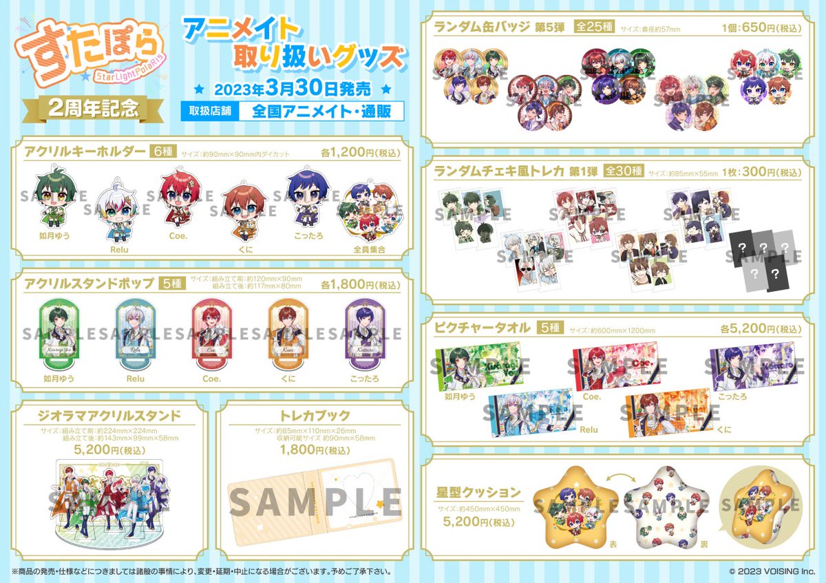 すたぽら』＜2周年記念グッズ＞のお取り扱いが決定！ 詳細は添付のPOP