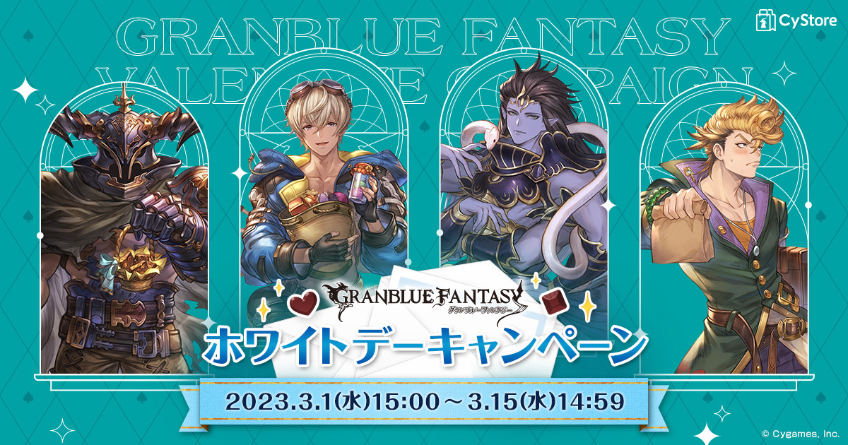 グランブルーファンタジー ホワイトデーキャンペーン】 3/1(水)15:00