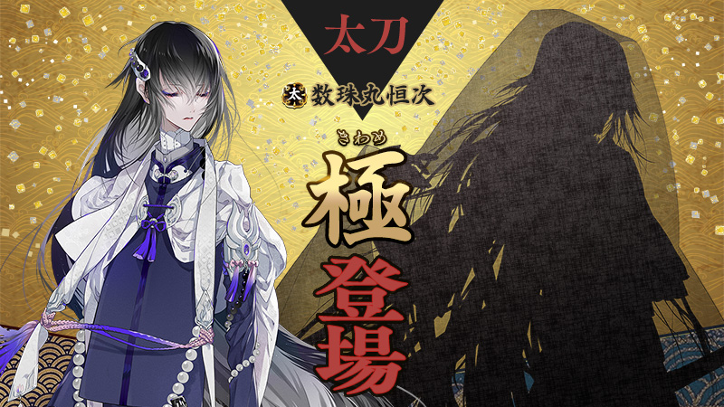 極の姿となった刀剣男士が登場】 3月1日(水)0:00より、「数珠丸恒次