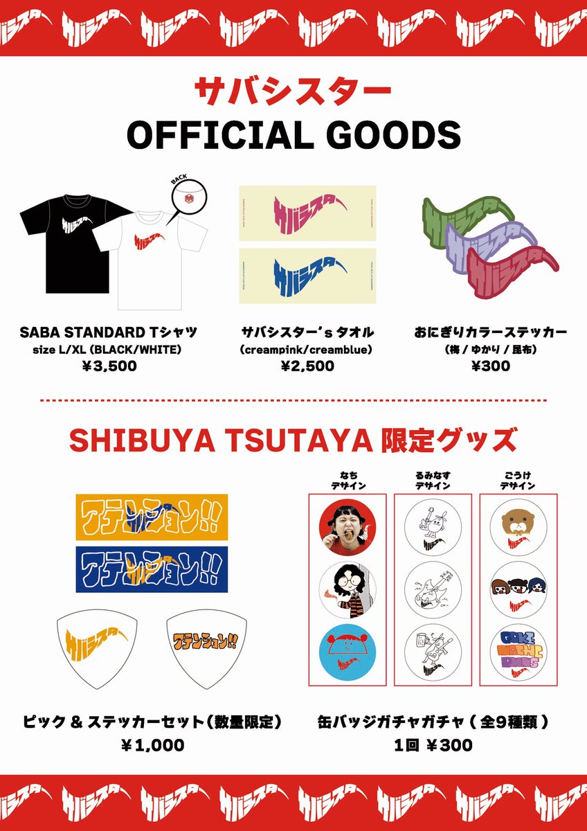 𓆝𓆟𓆝お知らせ𓆝𓆟𓆝 SHIBUYA TSUTAYA×サバシスター #ツタコネ 3/7~3