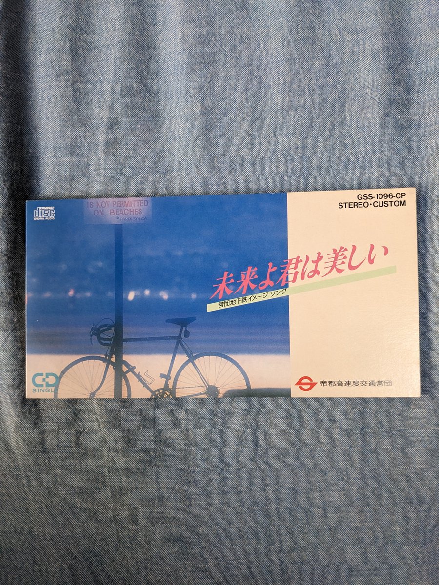井上大輔さんの8cmCD「未来よ君は美しい」です 営団地下鉄イメージ