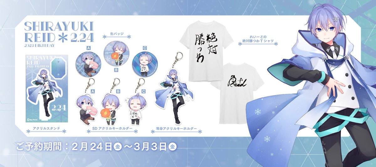 受注終了のお知らせ⚠️】 白雪レイド誕生日グッズは 本日23時59分で