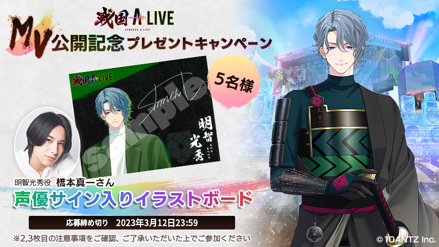 ╋━━━━━━ 🃏明智 光秀🃏 MV公開記念 ━━━━━━╋ ▽応募方法