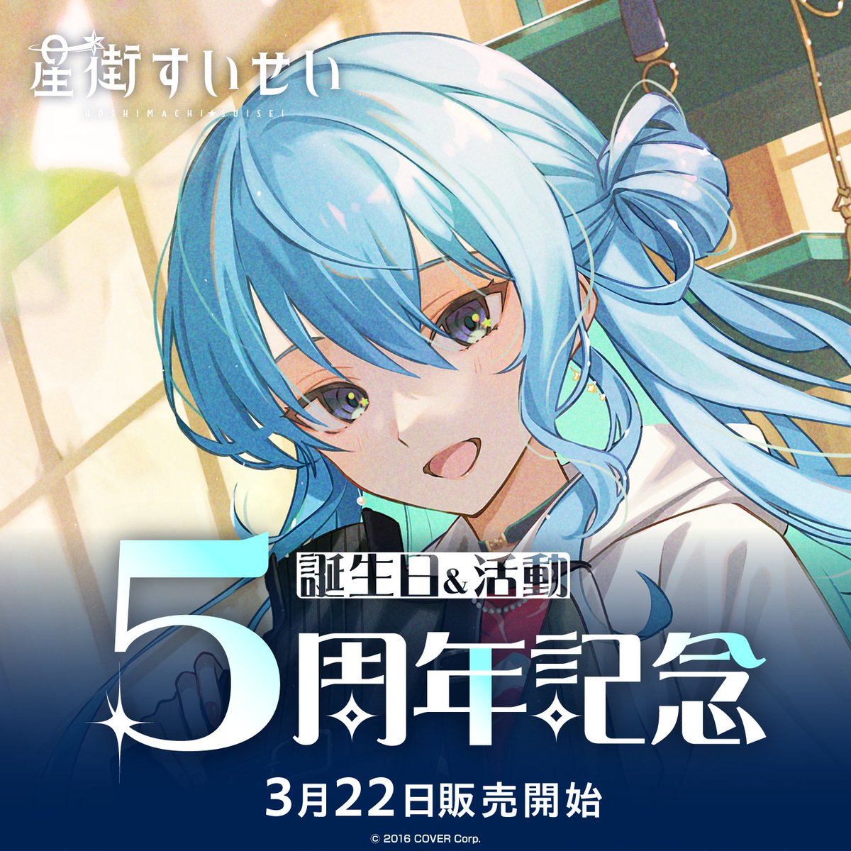 🌟告知（1/5）🌟 #星街すいせい 誕生日＆活動5周年記念グッズ 販売