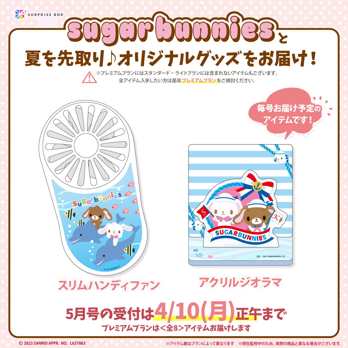 オリジナルグッズのサブスクサービス #サプライズボックス にシュガー