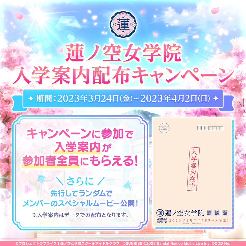 🪷蓮ノ空女学院🪷 #蓮ノ空入学案内 配布キャンペーン開始！ 🎁参加者