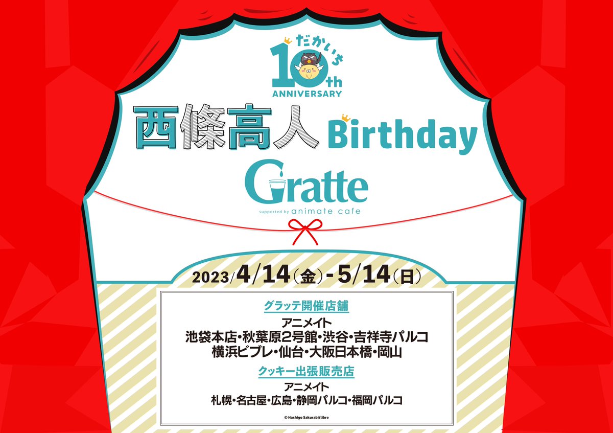 西條高人 Birthday Gratte】 高人さんの誕生日を記念して