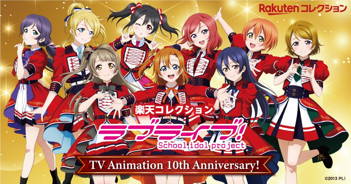 商品情報】【μ's】楽天コレクション「ラブライブ！TV Animation 10th