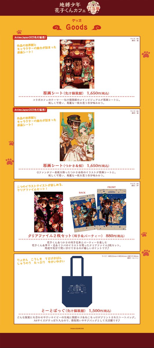 地縛少年花子くん カフェ ～化け猫旅館 花子亭～ 新作グッズ＆前半特典