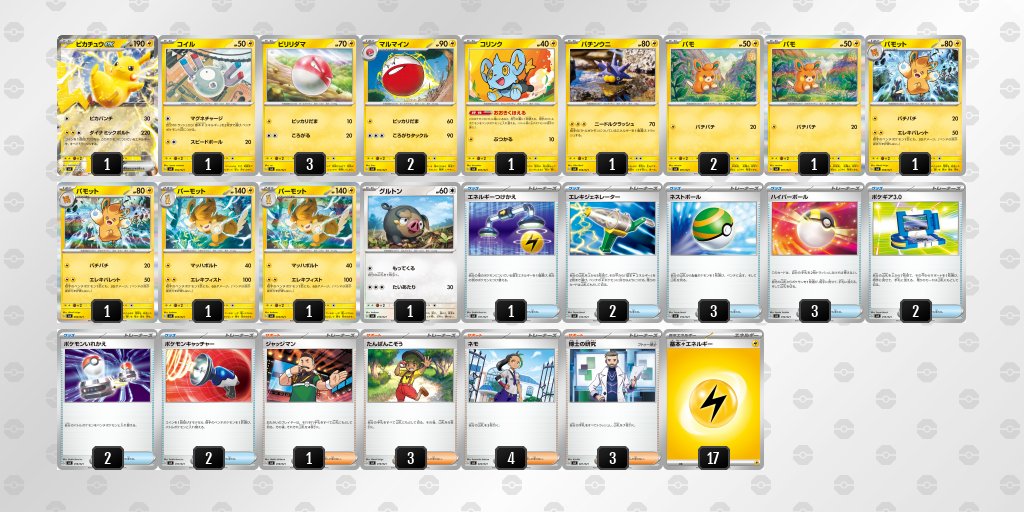 デッキリスト】 スターターセットex「ピカチュウex＆パーモット」の