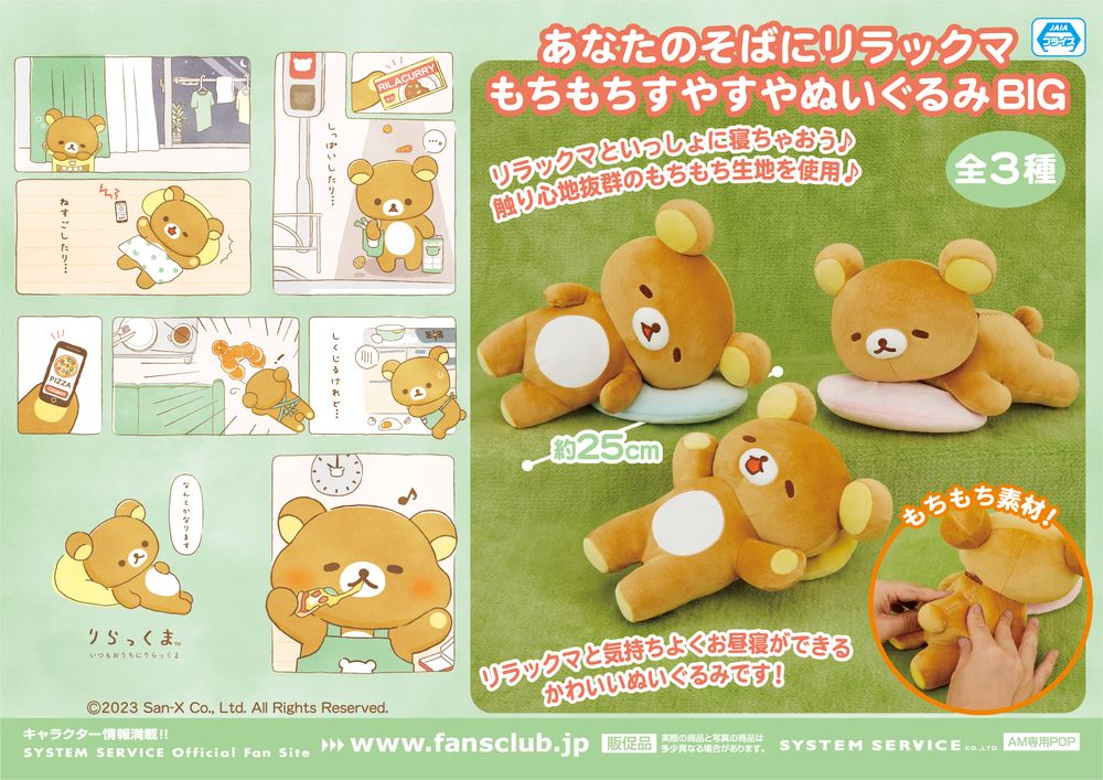 リラックマ あなたのそばにリラックマ もちもちすやすやぬいぐるみBIG