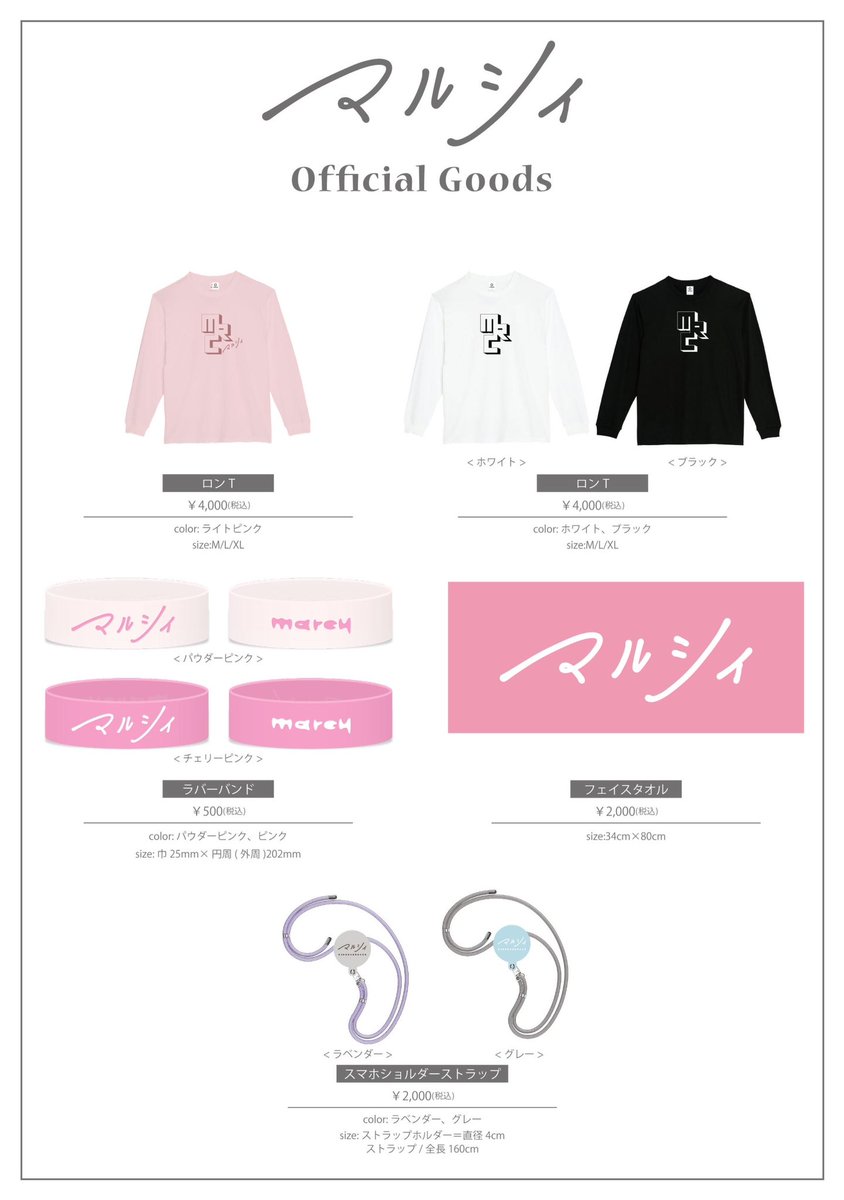 マルシィ グッズ まとめ売り 新グッズ解禁！｜ マルシィ｜Official