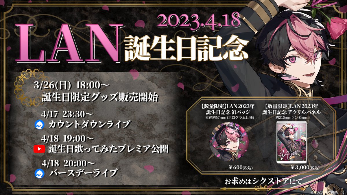 ◇LAN誕生日グッズ販売のお知らせ◇ 本日18時より販売予定となっており