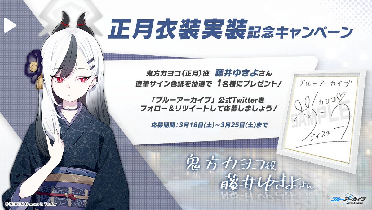 💎ブルアカプレゼントキャンペーン💎 鬼方カヨコ(正月)役 #藤井ゆきよ