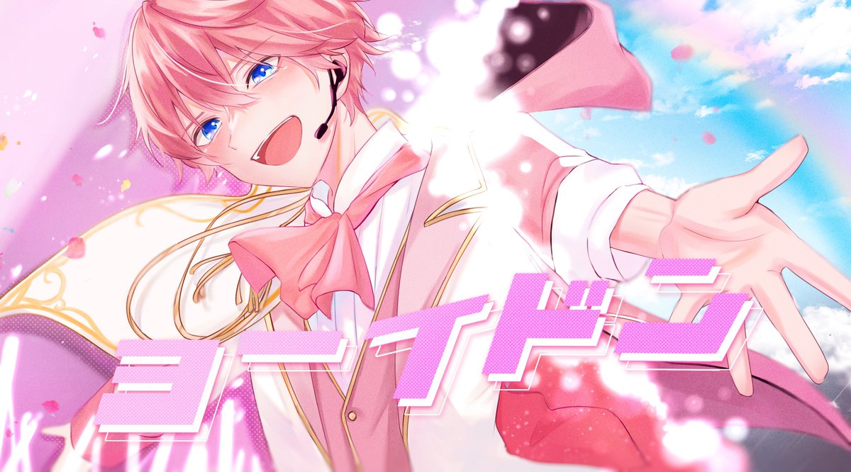 ⠀ ヨーイドン ／ さとみくん ⠀ 正直に踏み外そう いつだって自由